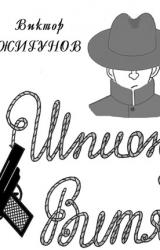 Книга Шпион Витя